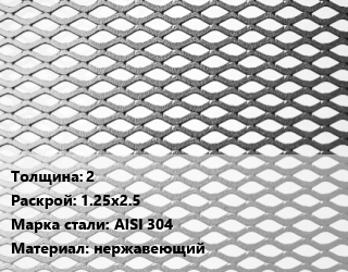 Лист просечно-вытяжной 2 1.25х2.5 Сталь: AISI 304 нержавеющий, шт цена от 5850 Тг / т, где купить, условия доставки в Актау и Мангистауской области